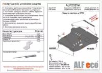 ALFECO ALF2325ST Защита картера двигатея и КПП дя Suzuki SX - 4 Classic 2006-2014, V-все (стаь 2 мм)