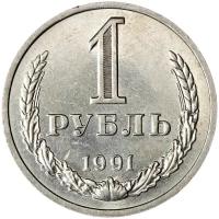 1 рубль 1991 М