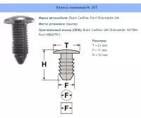 Клипса № 207 Clipston / Autokrep Buick Cadillac Ford GM Oldsmobile / Бьюик, Садиллак, Форд Кузов (бампера), 10 шт