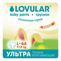 Подгузники-трусики Lovular Солнечная серия L (9-14 кг) 44 шт