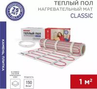 Теплый пол Rexant Classic RNX -1,0-150 51-0502-2 площадь1,0 м2 (0,5 х 2,0 м),150 Вт, двухжильный с экраном