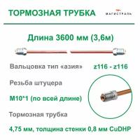 Трубка тормозная медная для азиатских автомобилей, диаметр 4,75мм, готовая развальцованная со штуцерами M10x1 на обеих концах ( длина 3,6 метра )