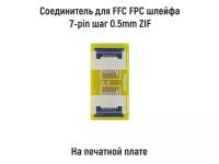 Соединитель для FFC FPC шлейфа 7-pin шаг 0.5mm ZIF на печатной плате