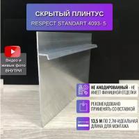 Плинтус напольный скрытый для пола 2,7 метра, 5 шт., RESPECT STANDART неанодированный