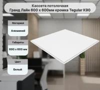 Кассета потолочная алюминиевая белая Гранд Лайн 600 х 600мм кромка Tegular К90