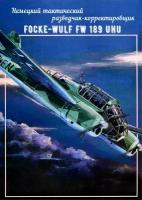 Сборная модель самолета-разведчика Focke-Wulf Fw 189