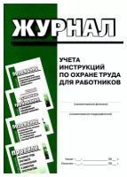 Журнал учета инструкций по охране труда для работников. Деан