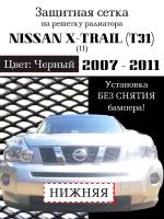 Защита радиатора (защитная сетка) Nissan X-Trail 2007-2011 черная нижняя