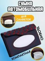 Сумка автомобильная для салфеток/Аксессуар для автомобиля