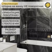 Стеклянная душевая шторка для ванной 8 мм 1400/600 (УП) MaybahGlass, стекло прозрачное, хром матовый