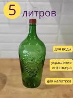 Бутылка Виноград стеклянная, 5 литров