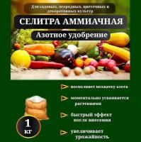 Удобрение Аммиачная селитра, 1 кг