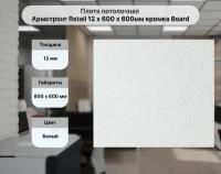 Плита потолочная Армстронг Retail 12 х 600 х 600мм кромка Board