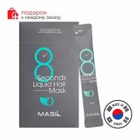 MASIL Набор масок для волос L набор 8SECONDS LIQUID HAIR MASK STICK POUCH (20шт*8мл)