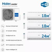 Инверторная мульти сплит система на 3 комнаты Haier 3U55S2SR5FA + AS07TS6HRA-M*2шт. + AS09TS6HRA-M