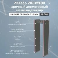 Стационарный арочный металлодетектор ZKTeco ZK-D2180 на 18 зон детекции / рамка металлодетектора