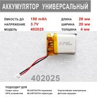 Аккумулятор 402025 универсальный 3.7v до 150 mAh 26*20*4 mm АКБ для портативной электроники