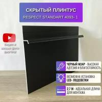 Плинтус напольный скрытый для пола 2,7 метра, 1 шт., RESPECT STANDART цвет черный