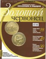 Журнал "Золотой Червонец №32 (3) Сентябрь 2015 года (+10 рублей Тихвин)" 2015, Россия Мягкая обл. 1