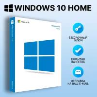 Microsoft Windows 10 Home (Retail / Электронный бессрочный ключ)