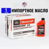 Масло трансмиссионное Ford MERCON LV (США) Motorcraft ATF, 1л жидкость для коробки передач