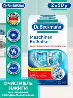 Dr. Beckmann Очиститель накипи для стиральных и посудомоечных машин 2х50гр