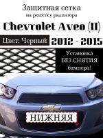 Защита радиатора (защитная сетка) нижняя черная Chevrolet Aveo 2012- 2015