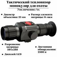 Тепловизор прицел для охоты HTI HT-C8 4х, 25 мм, обнаружение до 2500 м