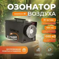 Озонатор воздуха Ozonica 30