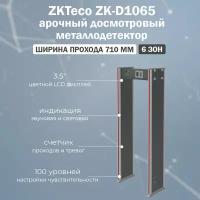 ZKTeco ZK-D1065 арочный стационарный металлодетектор, 6 зон детектирования, 100 уровней чувствительности