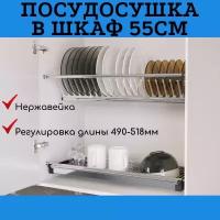 Сушка для посуды двухуровневая из нержавеющей стали в шкаф 550 мм с поддоном, сушилка встраиваемая 55 см