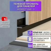 Плинтус напольный скрытый теневой профиль RESPECT для панелей или плитки2 метра 3 шт., цвет черный муар