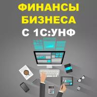 Видеокурс финансы бизнеса С 1С:УНФ