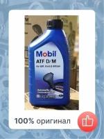 Масло трансмиссионное MOBIL ATF-D/M 0.946л