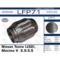 EUROEX LFP71 гофра глушителя \ Nissan (Ниссан) teana (j32), Maxima (Максима) V 2.5-3.5 (interlock) малая