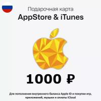 Подарочная карта для пополнения App Store & iTunes (Россия) на 1000 рублей