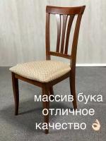 Комплект стульев из массива бука, 2 шт