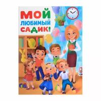 Планшет "Выпускнику детского сада", дети, 21.8 x 30 см