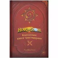 Книга АСТ Hearthstone. Карманная книга трактирщика