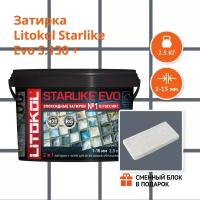 Затирка LITOKOL STARLIKE EVO S.130 GRIGIO ARDESIA, 2.5 кг + Сменный блок в подарок