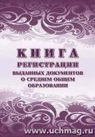 _Книга регистрации выданных документов о среднем общем образовании (КЖ-984/1)