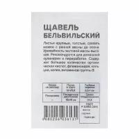 Семена Щавель "Бельвильский", Сем. Алт, б/п, 0.5 г