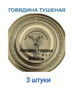 Тушенка говяжья ГОСТ / годен до 03.2025 г. / 3 шт