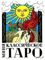 Классическое Таро: 78 карт + инструкция. Издатель А.Г.Москвичев