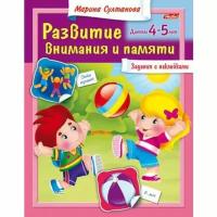 Султанова Марина "Развитие внимания и памяти. Для детей 4-5 лет"