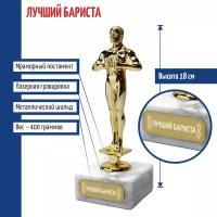 Подарки Статуэтка Фигура "Лучший бариста" (18 см)