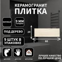 Керамогранитная плитка Grasaro G-80, коллекция: Home Wood, эффект дерево, поверхность: матовый ректифициронный 20x60x9, упаковка