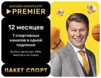 Подписка «спорт» от PREMIER на 12 месяцев