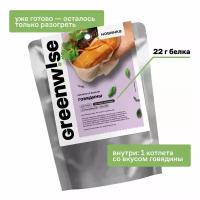 Котлеты растительные Greenwise со вкусом Говядины, пакет 75 г