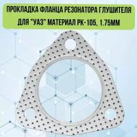 Прокладка фланца резонатора глушителя для "УАЗ" материал РК-105, 1.75мм KV-3151-1203088-105